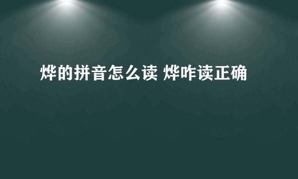 烨的拼音怎么读 烨咋读正确