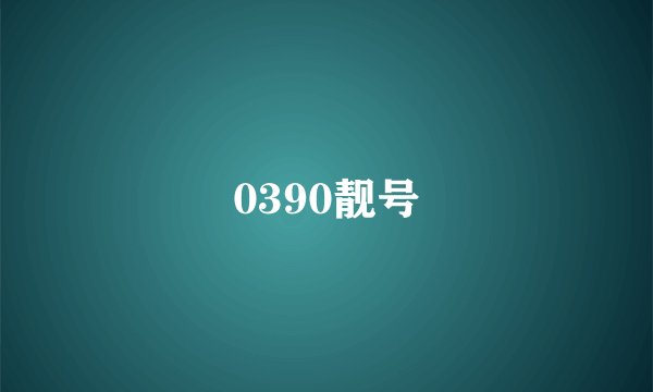 0390靓号