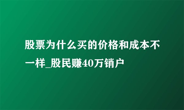股票为什么买的价格和成本不一样_股民赚40万销户