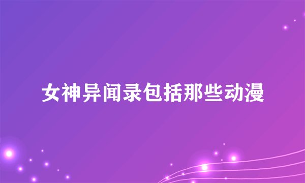 女神异闻录包括那些动漫