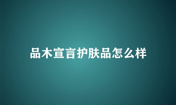 品木宣言护肤品怎么样