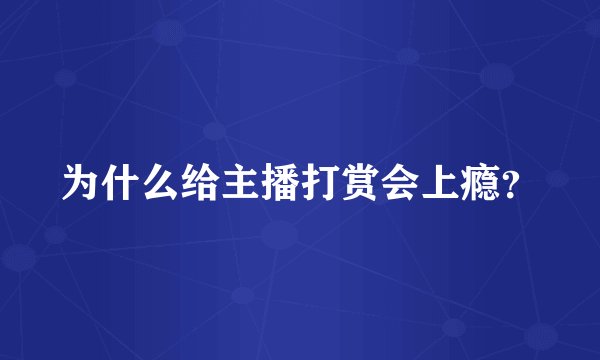 为什么给主播打赏会上瘾？