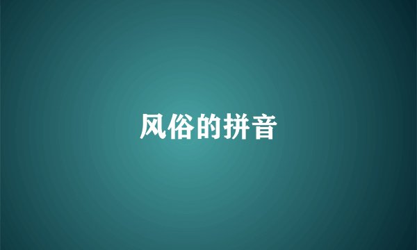 风俗的拼音