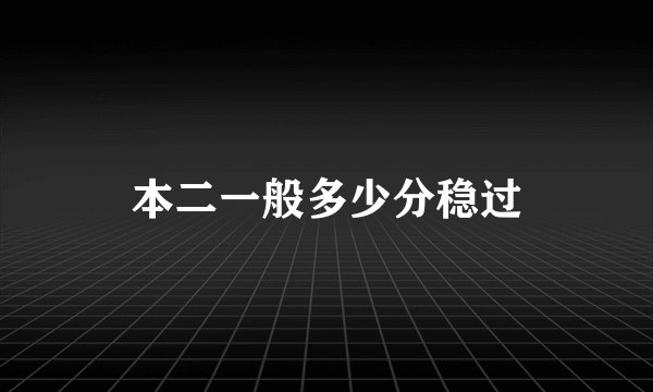 本二一般多少分稳过