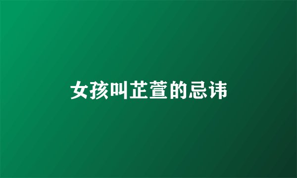 女孩叫芷萱的忌讳
