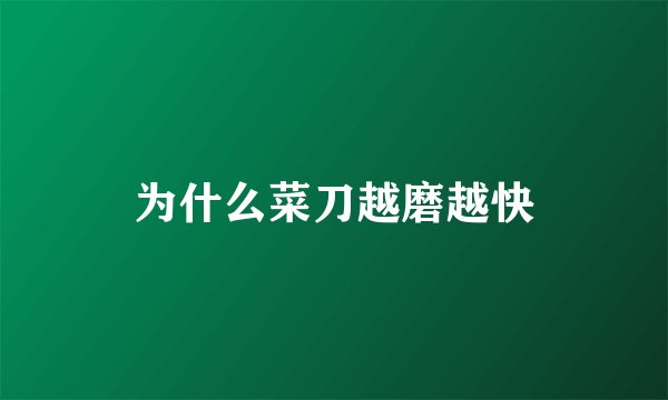 为什么菜刀越磨越快