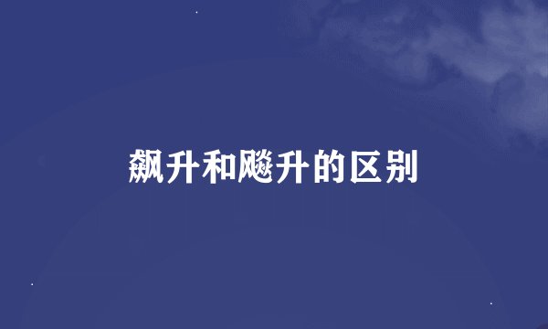飙升和飚升的区别