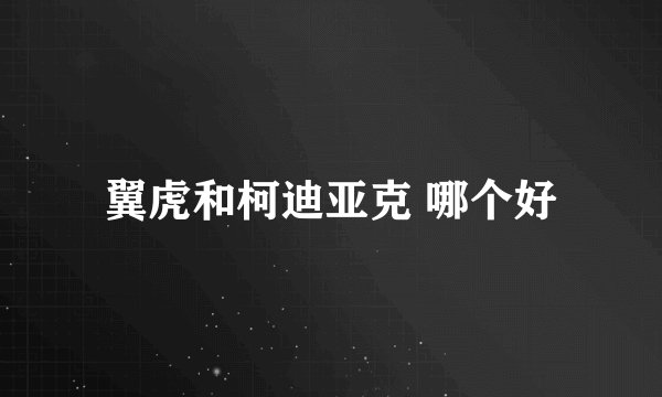 翼虎和柯迪亚克 哪个好