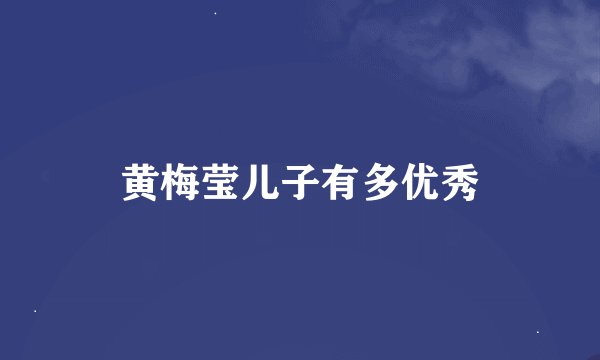 黄梅莹儿子有多优秀