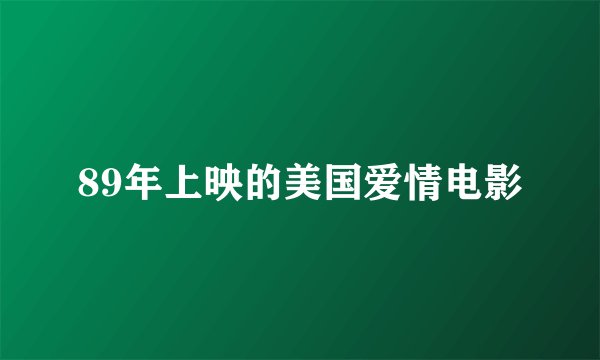 89年上映的美国爱情电影
