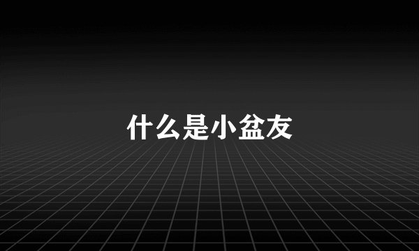 什么是小盆友