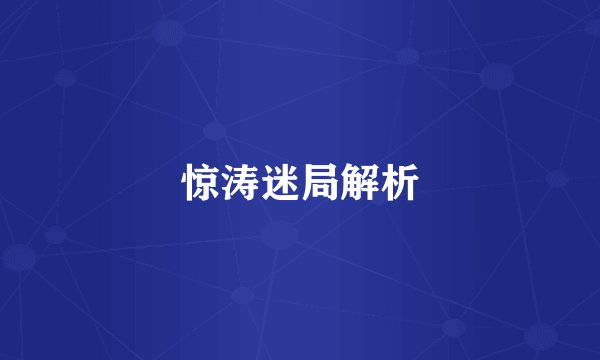 惊涛迷局解析