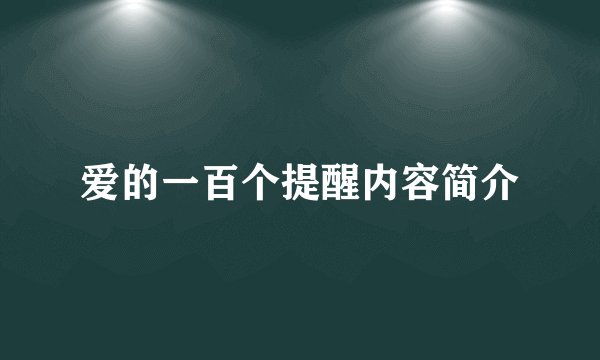 爱的一百个提醒内容简介