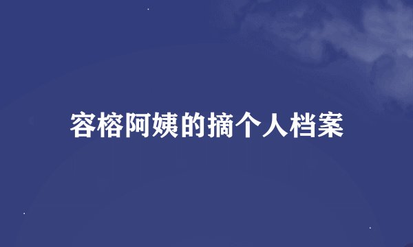 容榕阿姨的摘个人档案