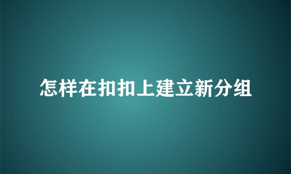 怎样在扣扣上建立新分组
