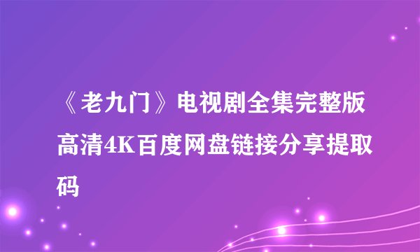 《老九门》电视剧全集完整版高清4K百度网盘链接分享提取码