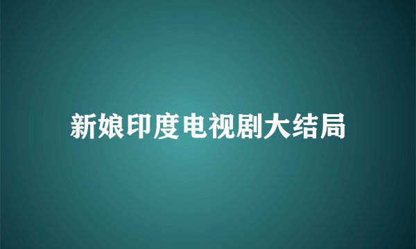 新娘印度电视剧大结局