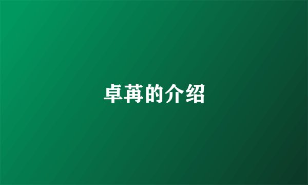卓苒的介绍