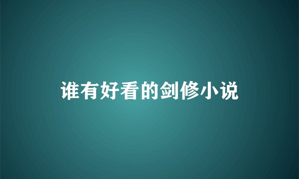 谁有好看的剑修小说