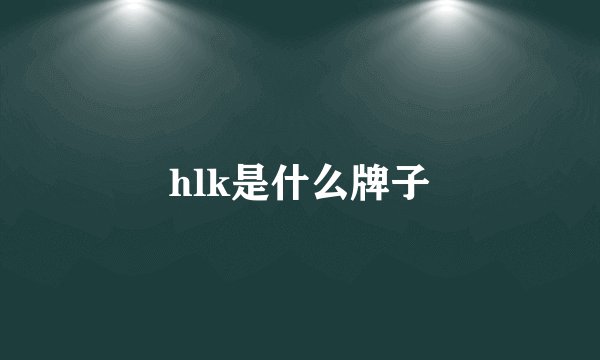 hlk是什么牌子