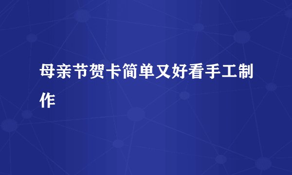 母亲节贺卡简单又好看手工制作
