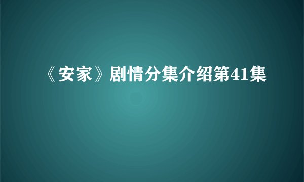 《安家》剧情分集介绍第41集