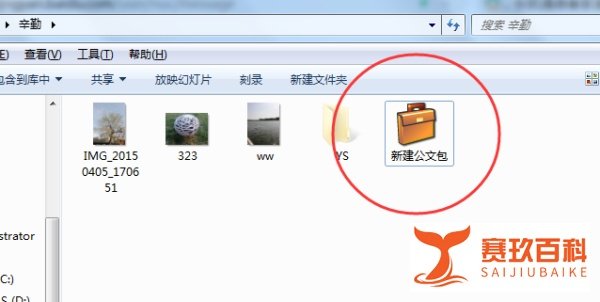 Windows7电脑怎样新建公文包？