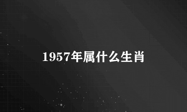 1957年属什么生肖
