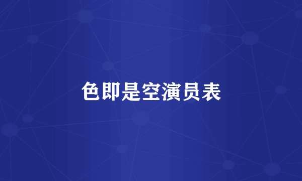 色即是空演员表