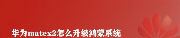 华为matex2怎么升级鸿蒙系统