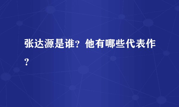 张达源是谁？他有哪些代表作？