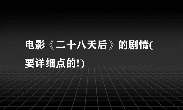 电影《二十八天后》的剧情(要详细点的!)
