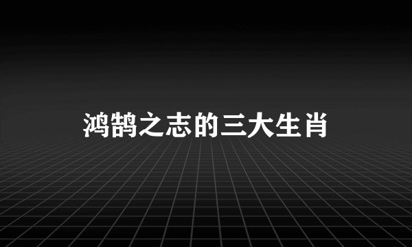 鸿鹄之志的三大生肖