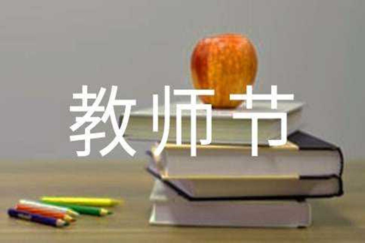 2022年教师节是哪一天