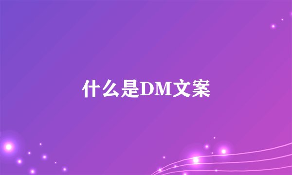 什么是DM文案