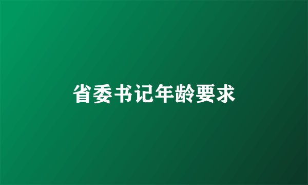 省委书记年龄要求