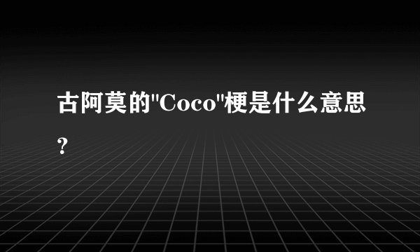 古阿莫的
