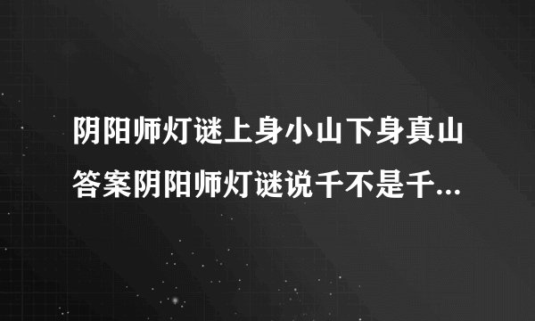 阴阳师灯谜上身小山下身真山答案阴阳师灯谜说千不是千两撇挂两边答案一览