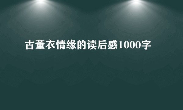 古董衣情缘的读后感1000字