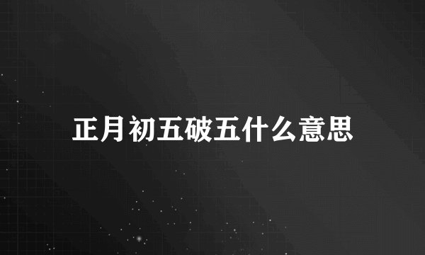 正月初五破五什么意思