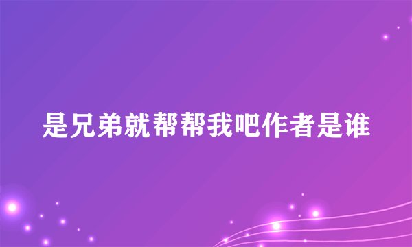 是兄弟就帮帮我吧作者是谁
