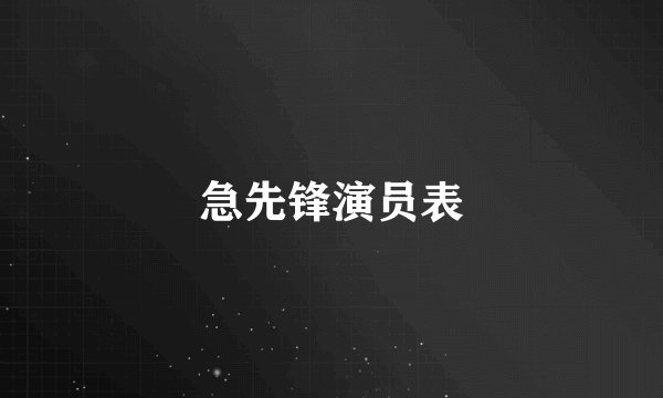 急先锋演员表