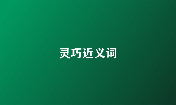 灵巧近义词