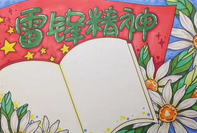 学雷锋手抄报内容少字