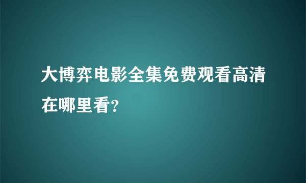 大博弈电影全集免费观看高清在哪里看？