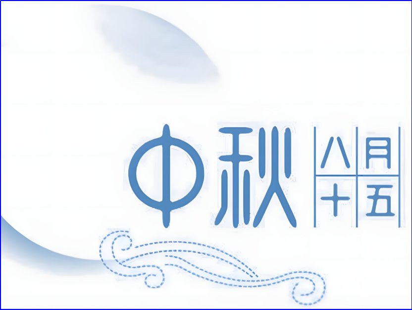 八月十五不能干什么