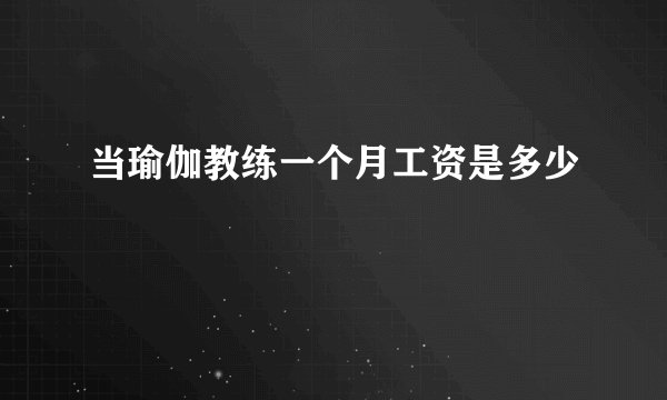 当瑜伽教练一个月工资是多少