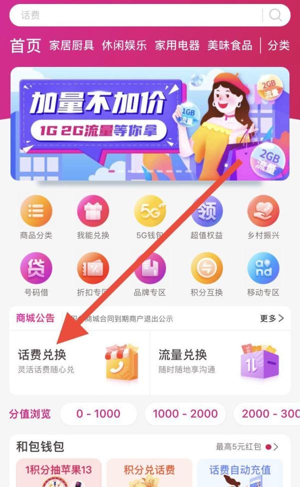 手机中国移动app积分如何兑换话费呢