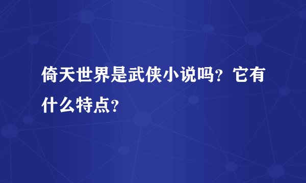 倚天世界是武侠小说吗？它有什么特点？
