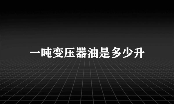 一吨变压器油是多少升